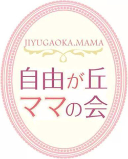 NPO法人自由が丘ママの会