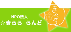 NPO法人 ☆きらら らんど